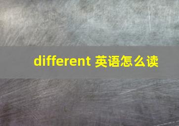 different 英语怎么读